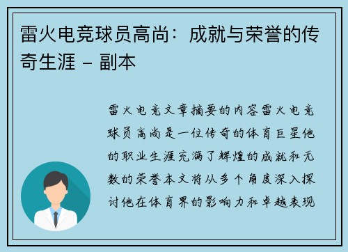 雷火电竞球员高尚：成就与荣誉的传奇生涯 - 副本