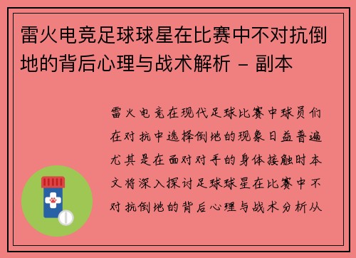 雷火电竞足球球星在比赛中不对抗倒地的背后心理与战术解析 - 副本