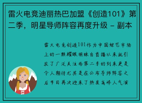 雷火电竞迪丽热巴加盟《创造101》第二季，明星导师阵容再度升级 - 副本