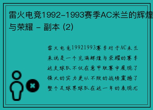 雷火电竞1992-1993赛季AC米兰的辉煌与荣耀 - 副本 (2)