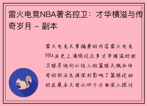 雷火电竞NBA著名控卫：才华横溢与传奇岁月 - 副本