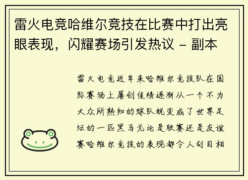 雷火电竞哈维尔竞技在比赛中打出亮眼表现，闪耀赛场引发热议 - 副本
