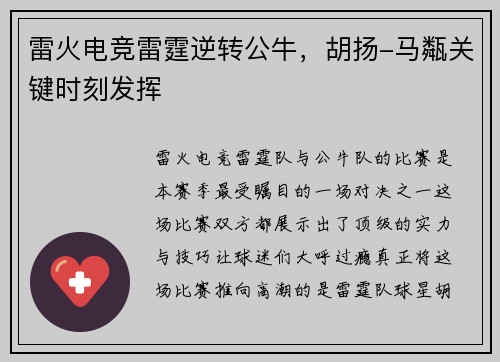 雷火电竞雷霆逆转公牛，胡扬-马甐关键时刻发挥