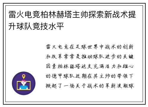雷火电竞柏林赫塔主帅探索新战术提升球队竞技水平