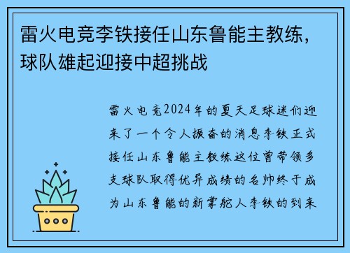 雷火电竞李铁接任山东鲁能主教练，球队雄起迎接中超挑战