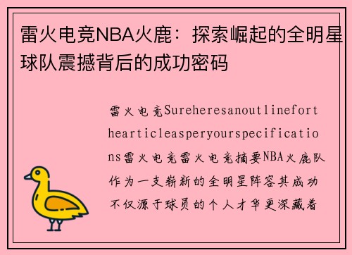 雷火电竞NBA火鹿：探索崛起的全明星球队震撼背后的成功密码