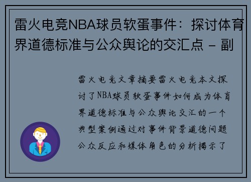 雷火电竞NBA球员软蛋事件：探讨体育界道德标准与公众舆论的交汇点 - 副本