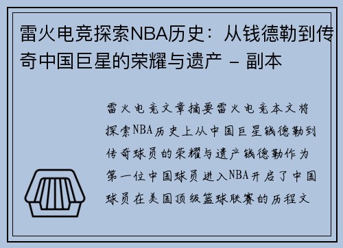 雷火电竞探索NBA历史：从钱德勒到传奇中国巨星的荣耀与遗产 - 副本