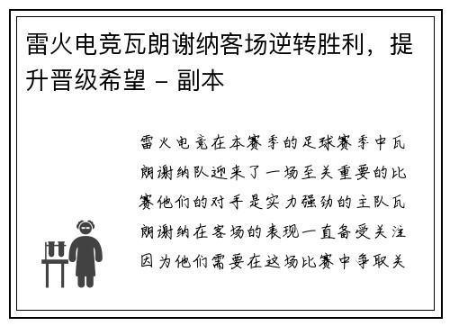 雷火电竞瓦朗谢纳客场逆转胜利，提升晋级希望 - 副本