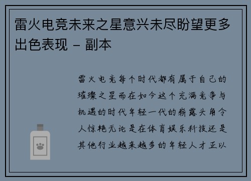 雷火电竞未来之星意兴未尽盼望更多出色表现 - 副本