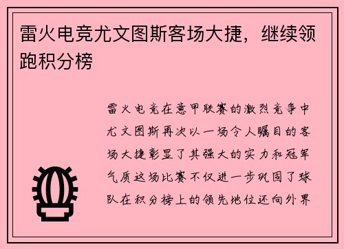 雷火电竞尤文图斯客场大捷，继续领跑积分榜