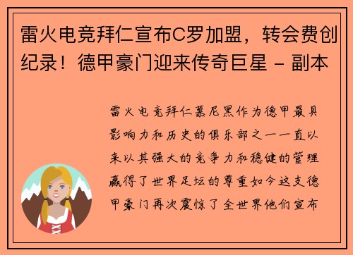 雷火电竞拜仁宣布C罗加盟，转会费创纪录！德甲豪门迎来传奇巨星 - 副本