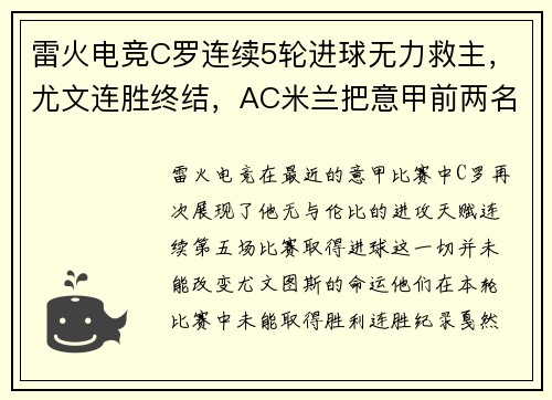 雷火电竞C罗连续5轮进球无力救主，尤文连胜终结，AC米兰把意甲前两名 - 副本 (2)