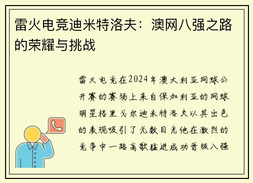 雷火电竞迪米特洛夫：澳网八强之路的荣耀与挑战
