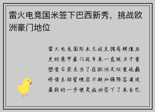 雷火电竞国米签下巴西新秀，挑战欧洲豪门地位