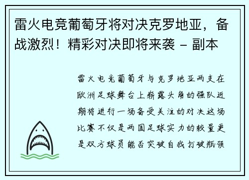 雷火电竞葡萄牙将对决克罗地亚，备战激烈！精彩对决即将来袭 - 副本