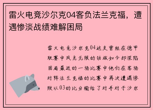 雷火电竞沙尔克04客负法兰克福，遭遇惨淡战绩难解困局