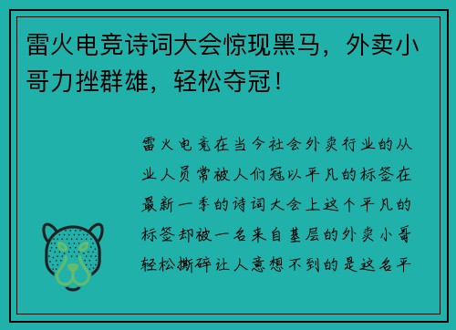 雷火电竞诗词大会惊现黑马，外卖小哥力挫群雄，轻松夺冠！