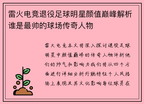 雷火电竞退役足球明星颜值巅峰解析谁是最帅的球场传奇人物