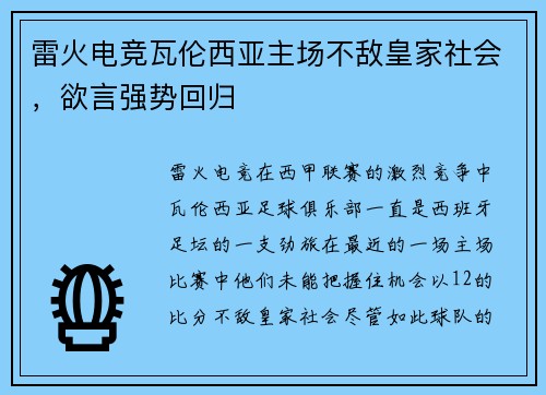 雷火电竞瓦伦西亚主场不敌皇家社会，欲言强势回归