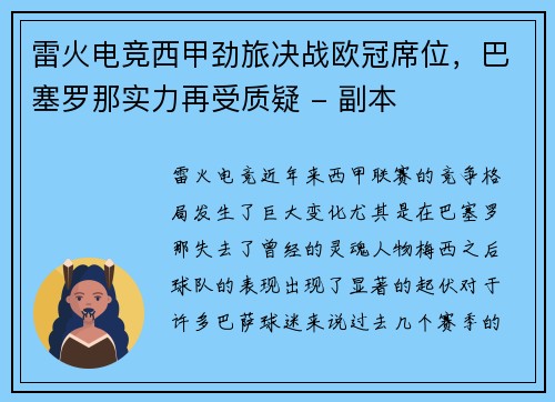 雷火电竞西甲劲旅决战欧冠席位，巴塞罗那实力再受质疑 - 副本