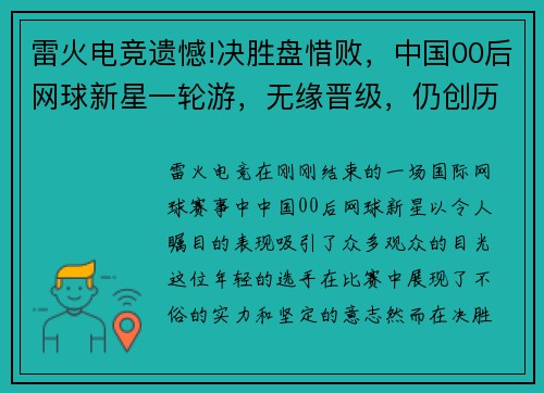 雷火电竞遗憾!决胜盘惜败，中国00后网球新星一轮游，无缘晋级，仍创历史