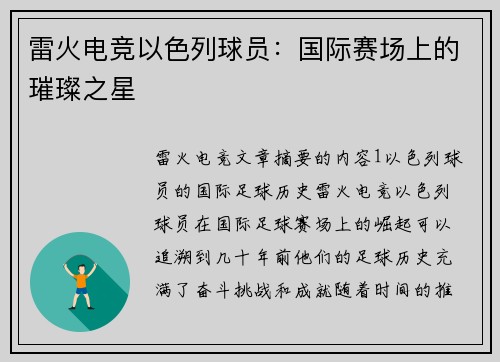 雷火电竞以色列球员：国际赛场上的璀璨之星