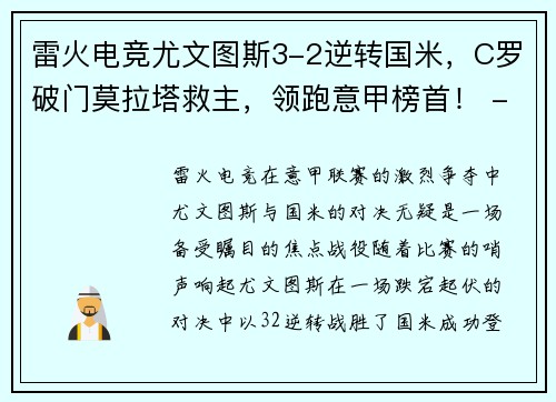 雷火电竞尤文图斯3-2逆转国米，C罗破门莫拉塔救主，领跑意甲榜首！ - 副本