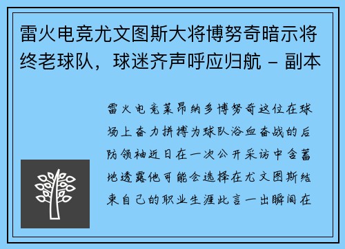 雷火电竞尤文图斯大将博努奇暗示将终老球队，球迷齐声呼应归航 - 副本
