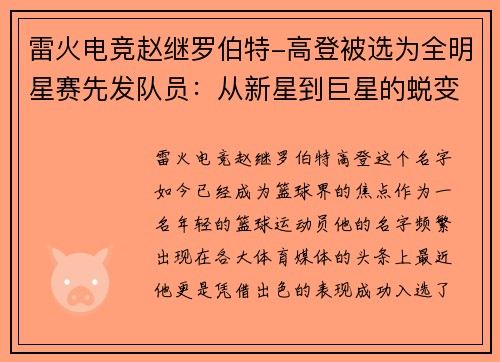 雷火电竞赵继罗伯特-高登被选为全明星赛先发队员：从新星到巨星的蜕变 - 副本