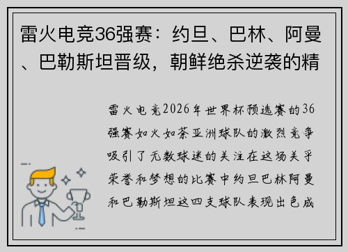 雷火电竞36强赛：约旦、巴林、阿曼、巴勒斯坦晋级，朝鲜绝杀逆袭的精彩瞬间 - 副本