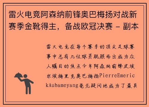 雷火电竞阿森纳前锋奥巴梅扬对战新赛季金靴得主，备战欧冠决赛 - 副本