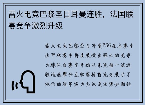 雷火电竞巴黎圣日耳曼连胜，法国联赛竞争激烈升级