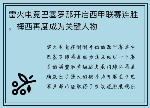 雷火电竞巴塞罗那开启西甲联赛连胜，梅西再度成为关键人物