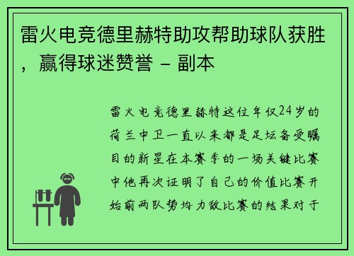 雷火电竞德里赫特助攻帮助球队获胜，赢得球迷赞誉 - 副本