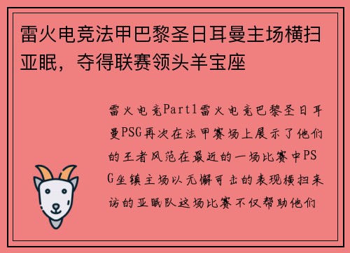 雷火电竞法甲巴黎圣日耳曼主场横扫亚眠，夺得联赛领头羊宝座