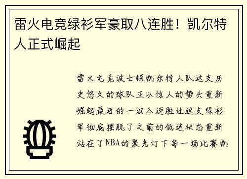 雷火电竞绿衫军豪取八连胜！凯尔特人正式崛起