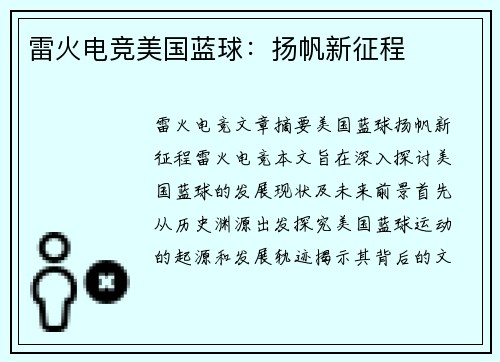 雷火电竞美国蓝球：扬帆新征程