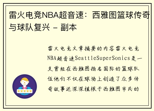 雷火电竞NBA超音速：西雅图篮球传奇与球队复兴 - 副本