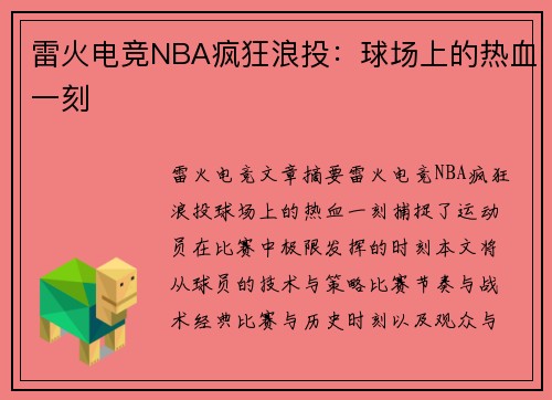 雷火电竞NBA疯狂浪投：球场上的热血一刻