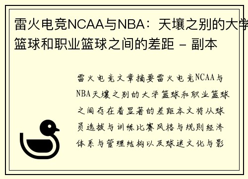 雷火电竞NCAA与NBA：天壤之别的大学篮球和职业篮球之间的差距 - 副本
