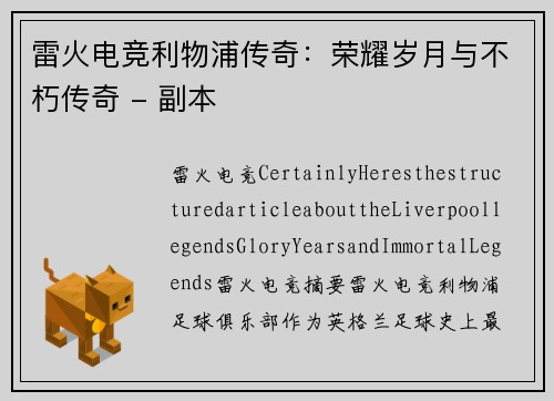 雷火电竞利物浦传奇：荣耀岁月与不朽传奇 - 副本