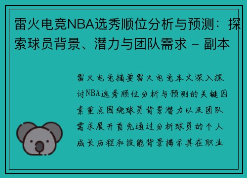 雷火电竞NBA选秀顺位分析与预测：探索球员背景、潜力与团队需求 - 副本