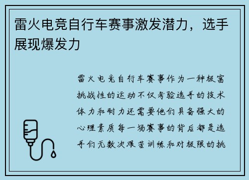 雷火电竞自行车赛事激发潜力，选手展现爆发力
