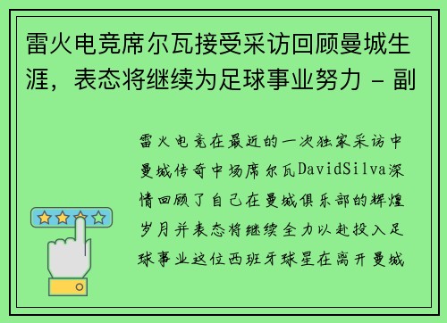雷火电竞席尔瓦接受采访回顾曼城生涯，表态将继续为足球事业努力 - 副本