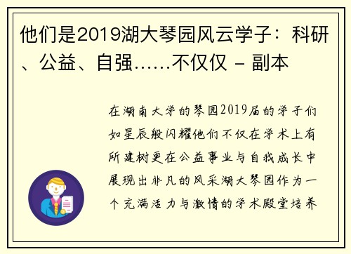 他们是2019湖大琴园风云学子：科研、公益、自强……不仅仅 - 副本