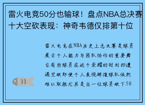 雷火电竞50分也输球！盘点NBA总决赛十大空砍表现：神奇韦德仅排第十位！ - 副本