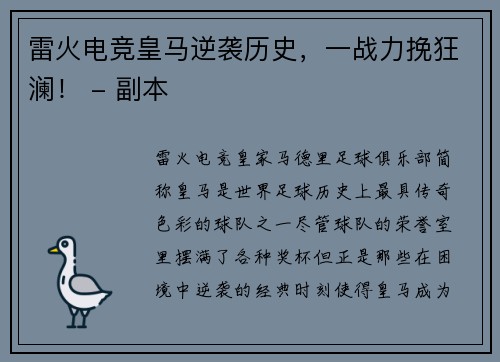 雷火电竞皇马逆袭历史，一战力挽狂澜！ - 副本
