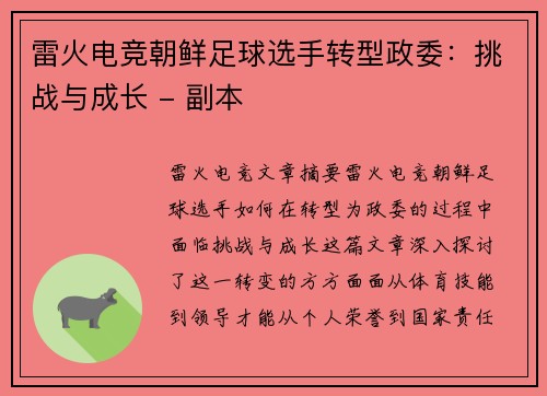 雷火电竞朝鲜足球选手转型政委：挑战与成长 - 副本