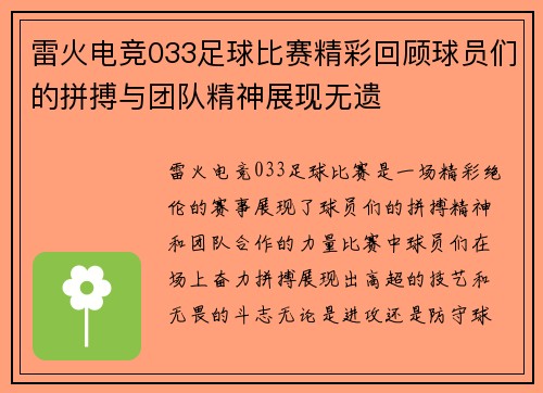雷火电竞033足球比赛精彩回顾球员们的拼搏与团队精神展现无遗